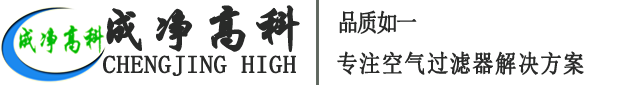 成都成凈高科凈化設備有限公司官網！——高效空氣過濾器、中效空氣過濾器、初效空氣過濾器、初效空氣過濾棉、高效送風口、潔凈棚、風淋室等